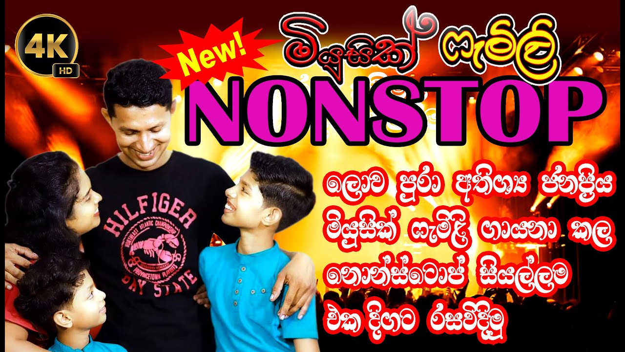 Music Family  | Nonstop | All Nonstop | නොනවතින ගීත
