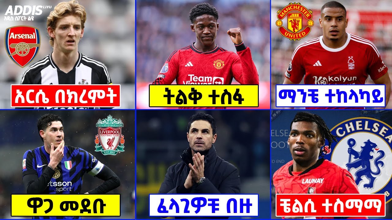 የዝውውር ዜና ፡ አርሴና ጎርደን ንግግር ጀመሩ ፣ ማንቼ አማካይ ፍለጋ ፣ ሊቬ ፣ ቼልሲ ተካተውበታል