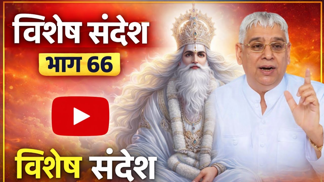 विशेष संदेश भाग- 66 || Sant Rampal Ji Maharaj || #SaintRampalJi​​​​​​ #SupremeGod​​​​​​ #KabirIsGod