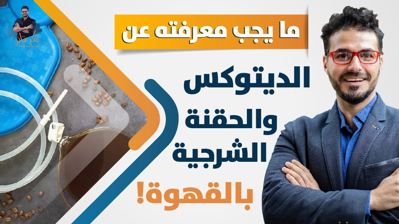 الحقنة الشرجية بالقهوة وفوائدها / مايجب ان تعرفه عن التسمم الذاتي
