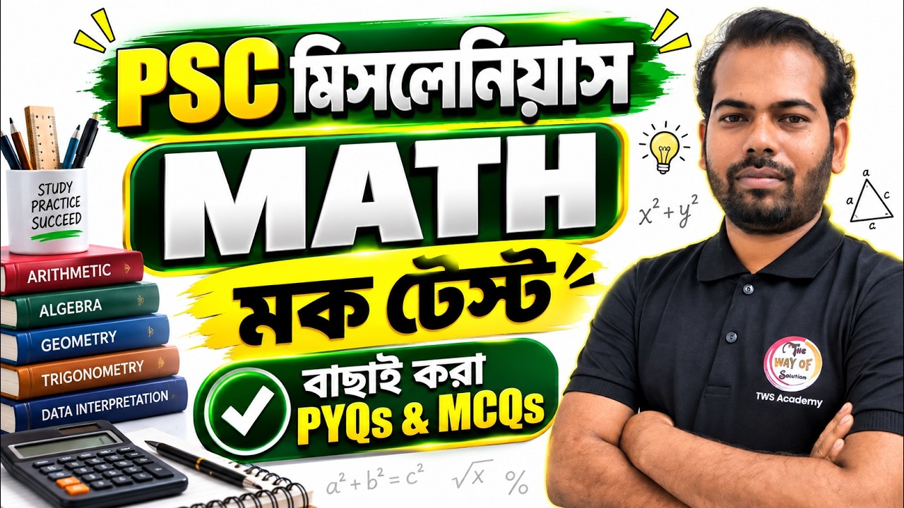PSC মিসলেনিয়াস Math Class in Bengali | PYQs & MCQs Set - 01 | WBPSC Miscellaneous Exam 2026 | TWS