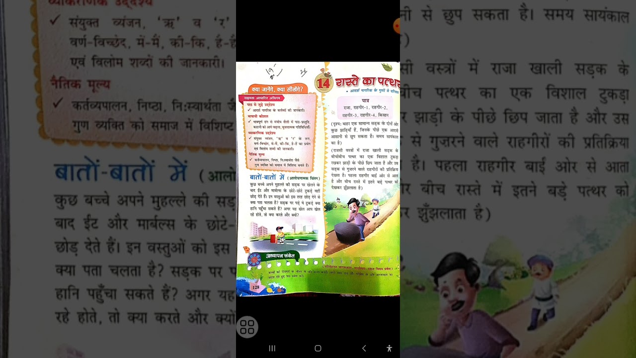   Class 4th  पाठ :- 14 रास्ते का पत्थर 