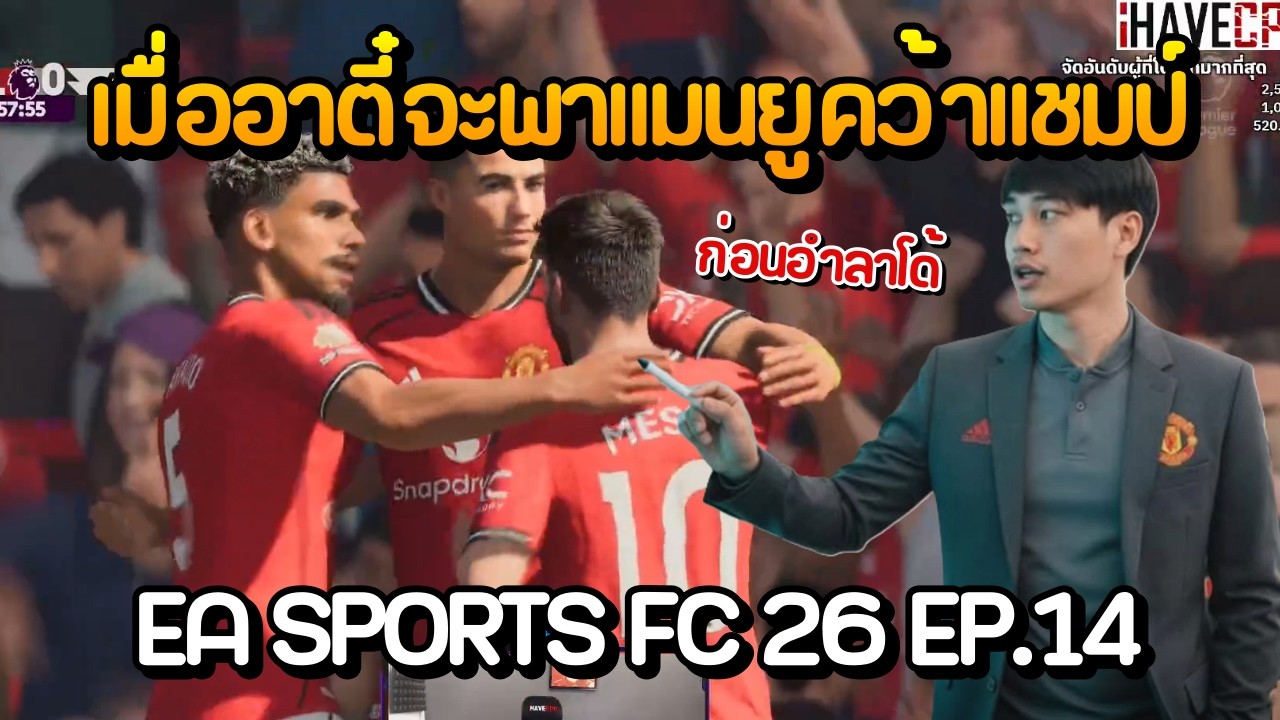 เมื่ออาตี๋จะพาแมนยูคว้าแชมป์ กับเกม EA SPORTS FC 26 EP.14