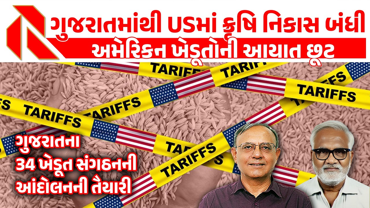 ગુજરાતમાંથી USમાં ક્રૃષિ નિકાસ બંધી | અમેરિકન ખેડૂતોની આયાત છૂટ | USA | Farmers | Trade