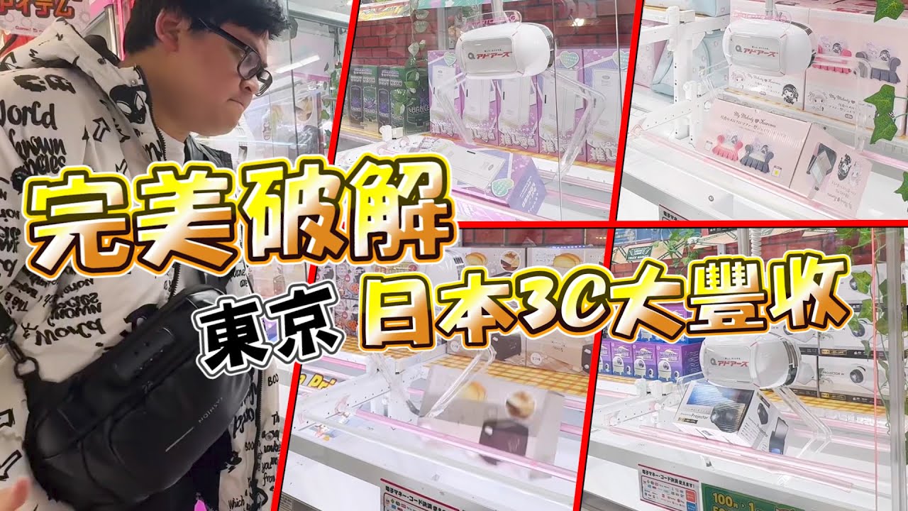 完全破解！日本沒有夾不出來的3C~時間到老闆嚇得趕快關門【yAn系列983】