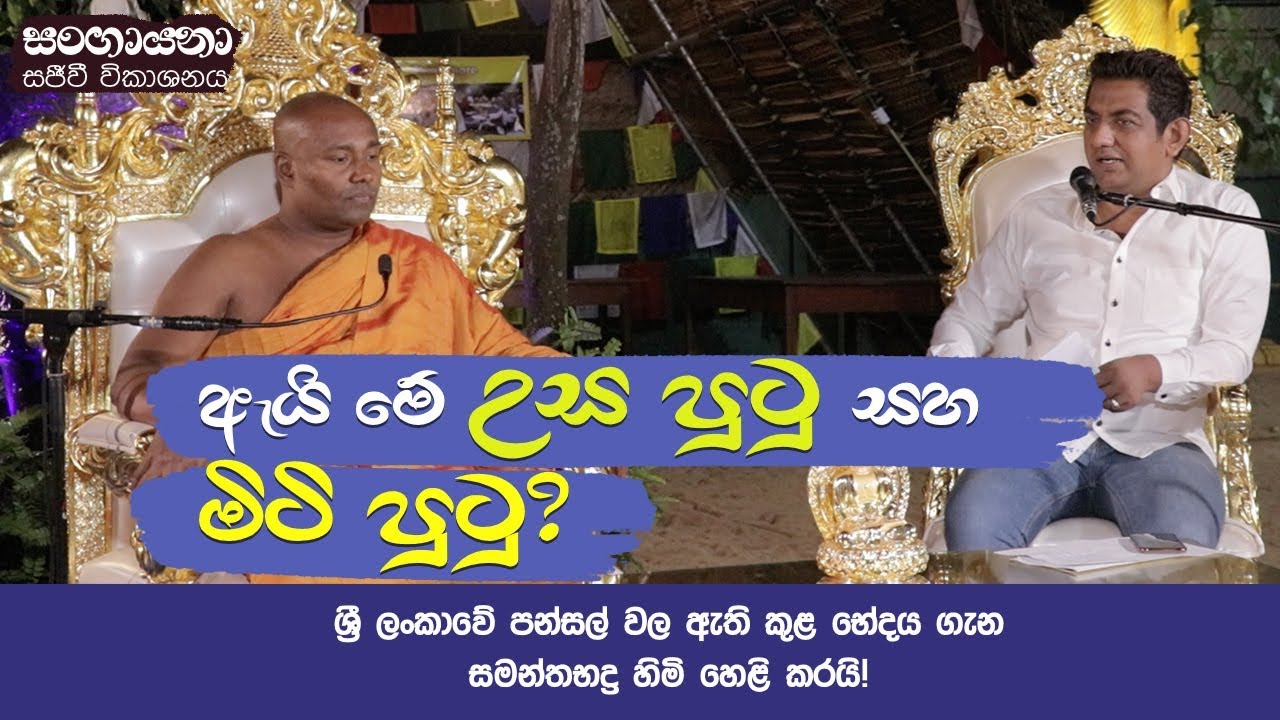 සංගායනා සජිවී සදහම් කථිකාව | LIVE