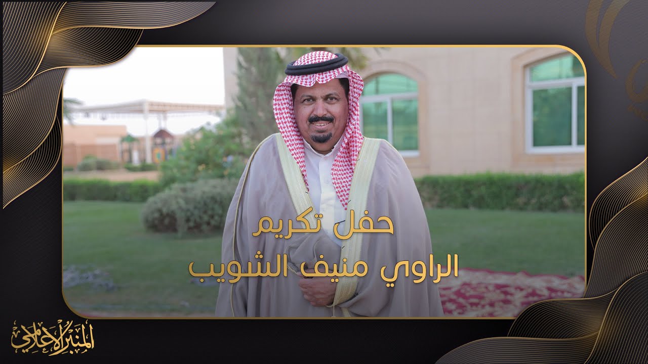حفل  تكريم الراوي منيف الشويب