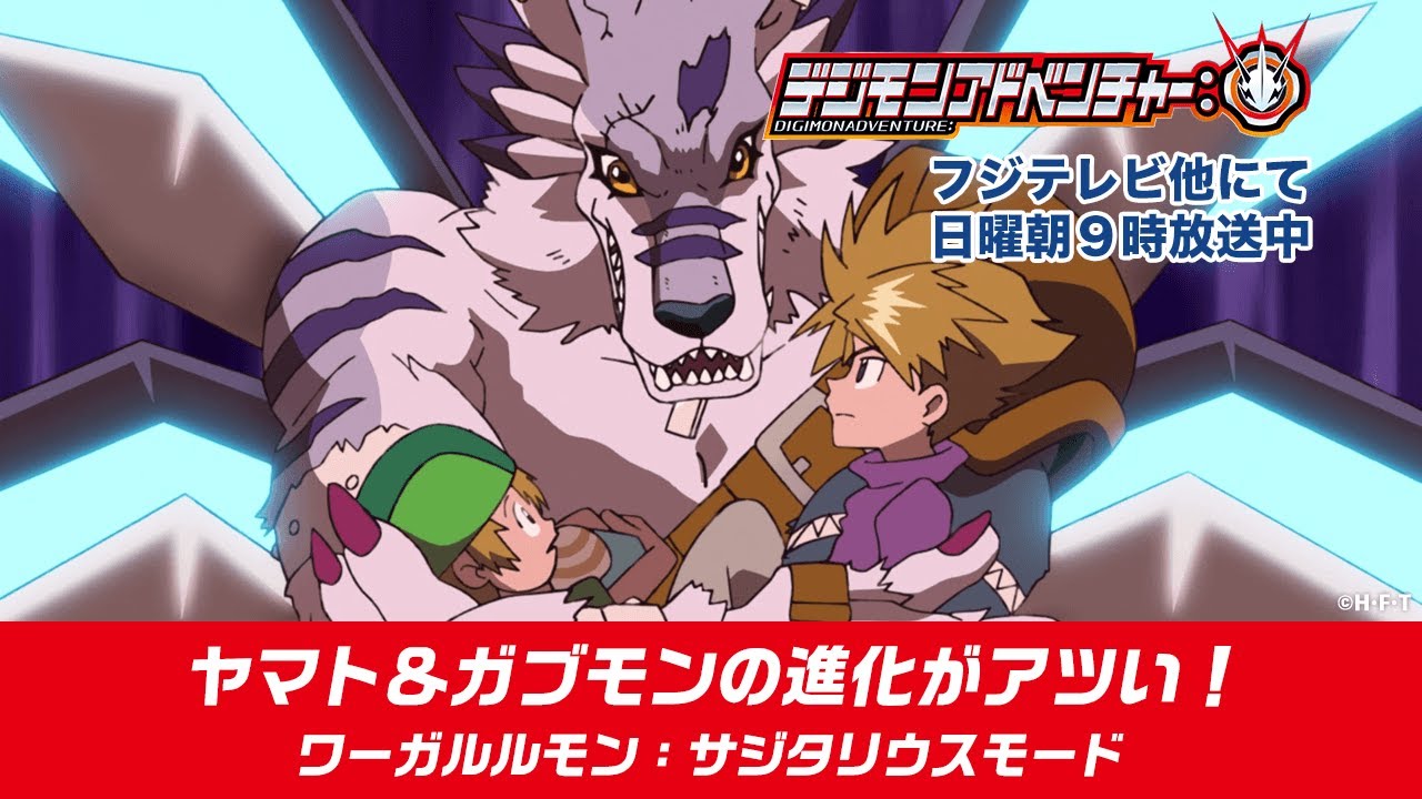 【激アツ！】「デジモンアドベンチャー：」ヤマト＆ガブモンの進化がアツい！ワーガルルモン：サジタリウスモード