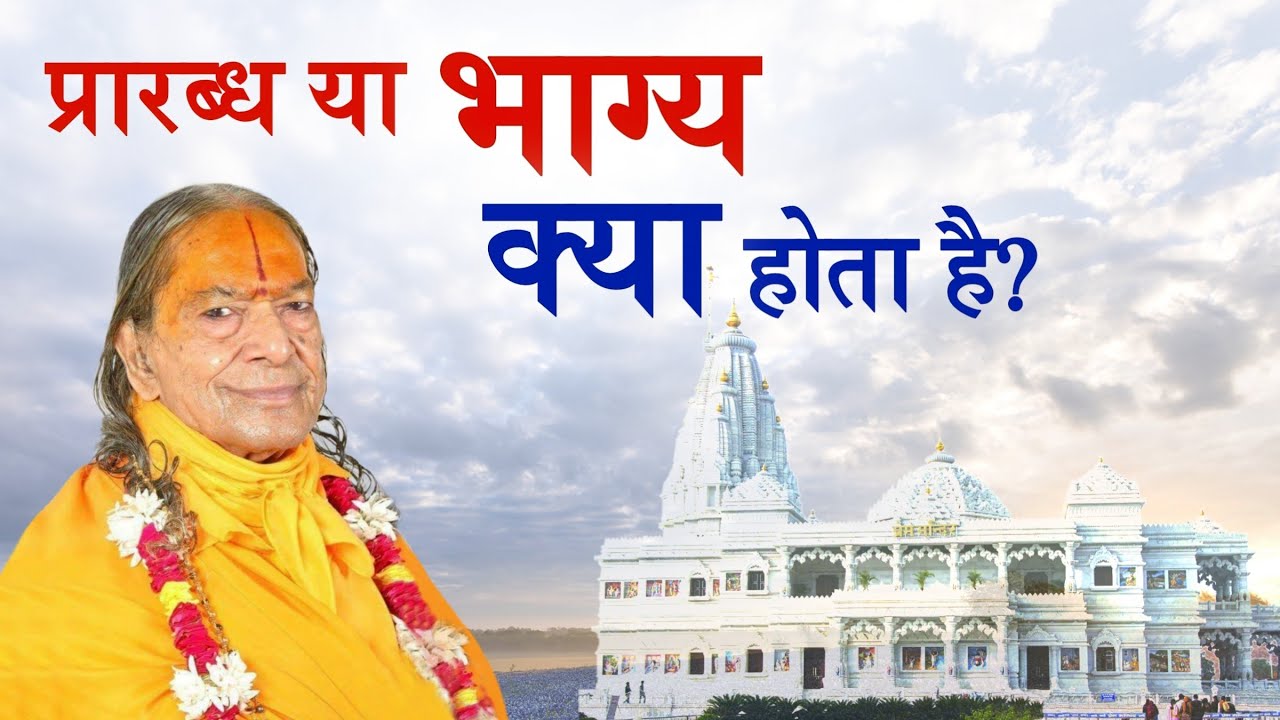 प्रारब्ध या भाग्य क्या होता है?