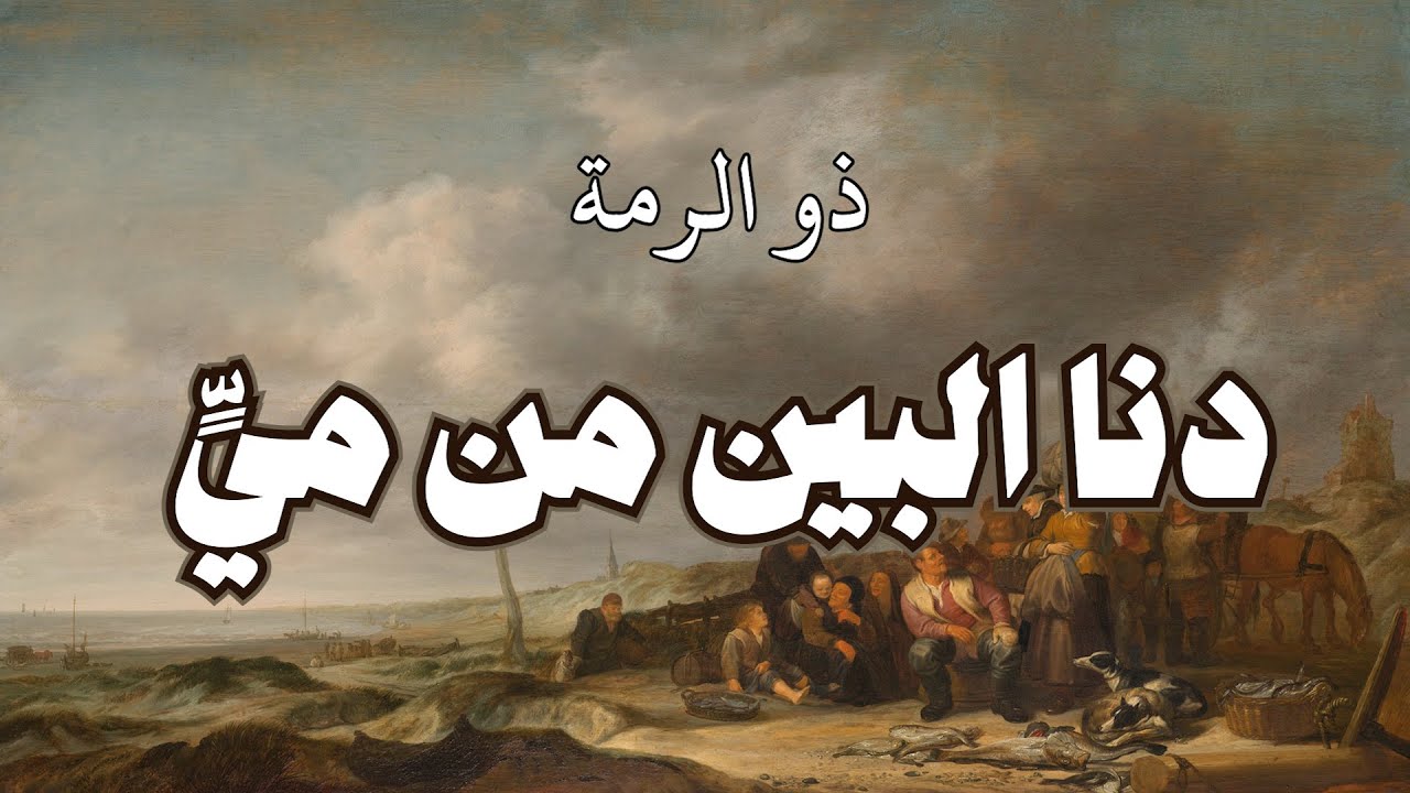 دنا البين من ميّ فردت جمالها - ذو الرمة