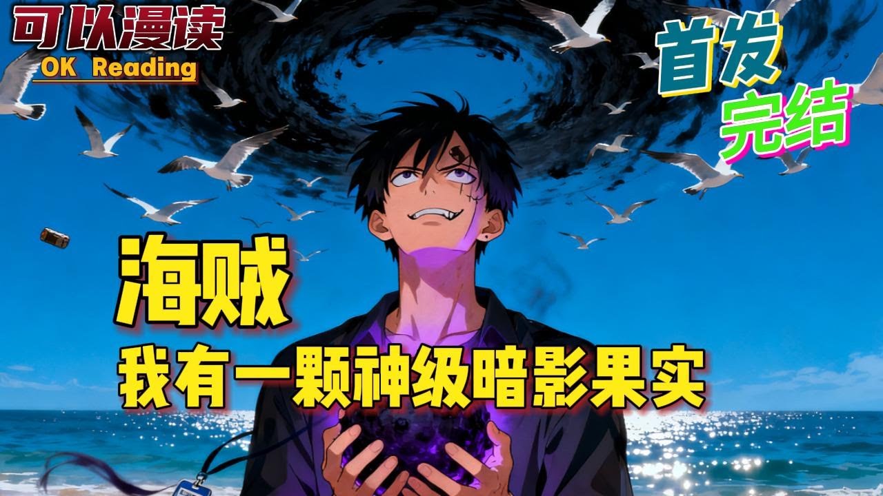 完结《穿越海贼王》海贼➕暗影君王➕杀伐果断桃之助、逃兵王已嘎！洛克斯、罗杰已提！站起来！艾斯！燃不尽的黑炎！阿玛忒拉斯！站起来！艾尼路！暗黑雷神！#動漫 #热血 #海贼王 #漫画解说 #一口气看完