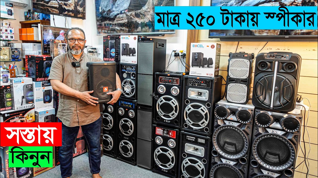 ২৫০ টাকায় 🔥 Speeker কিনুন 😱 সাউন্ড সিষ্টেম ও সব ধরনের পার্টস কিনুন পাইকারী দামে || Sound system
