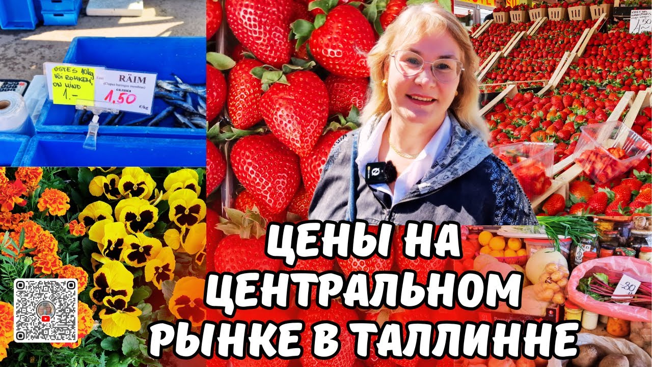 Рынок в Таллинне 2025:Цены кусаются и еще как!Центральный рынок:сколько стоит не сойти с ума от цен?