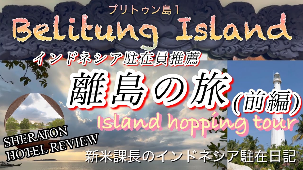 🇮🇩【travel】Belitung Island 1 ブリトゥン島 (前編) インドネシア駐在員推薦 離島の旅 island hopping アイランドホッピング
