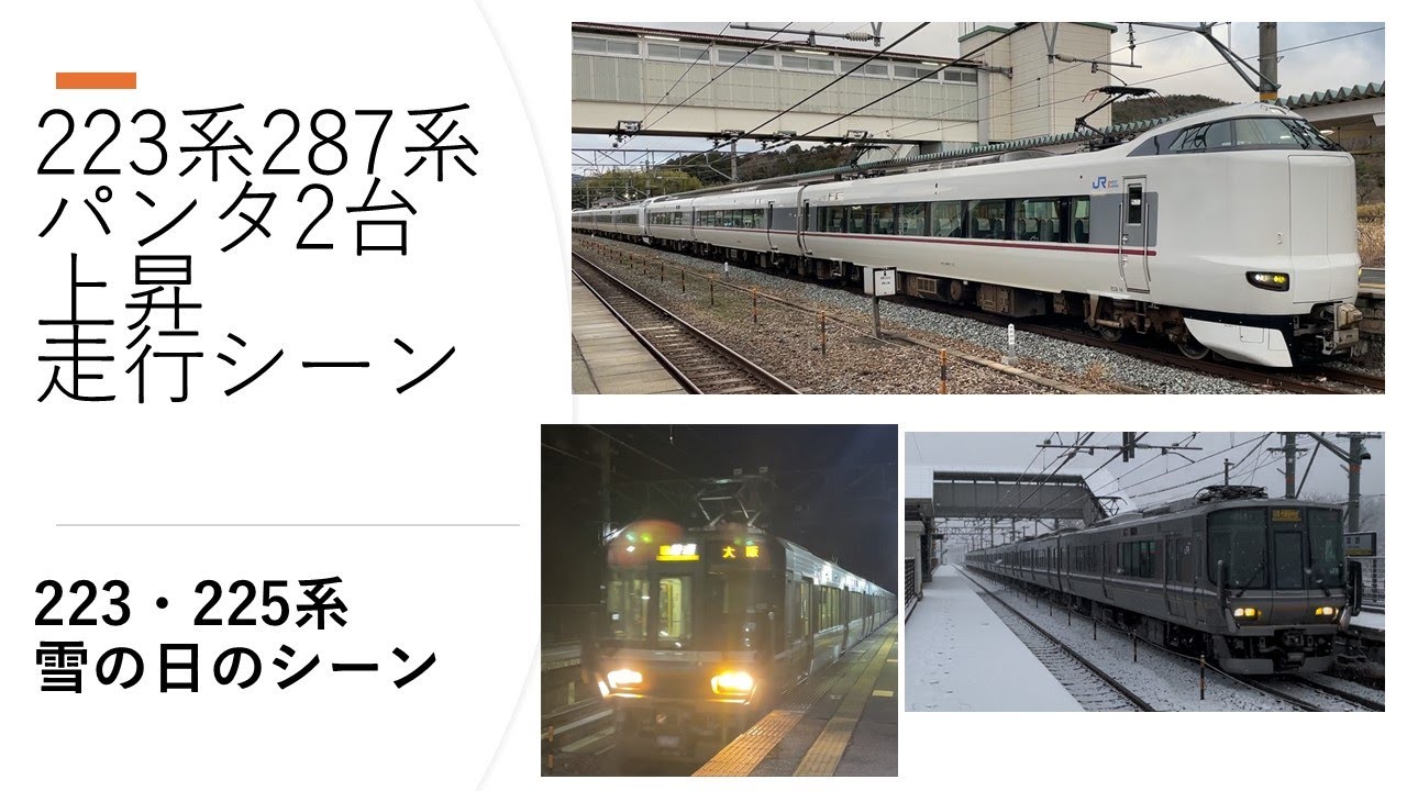 223系・287系　パンタグラフ2個あげて走行・223系・225系　雪の日　草野駅・相野駅にて