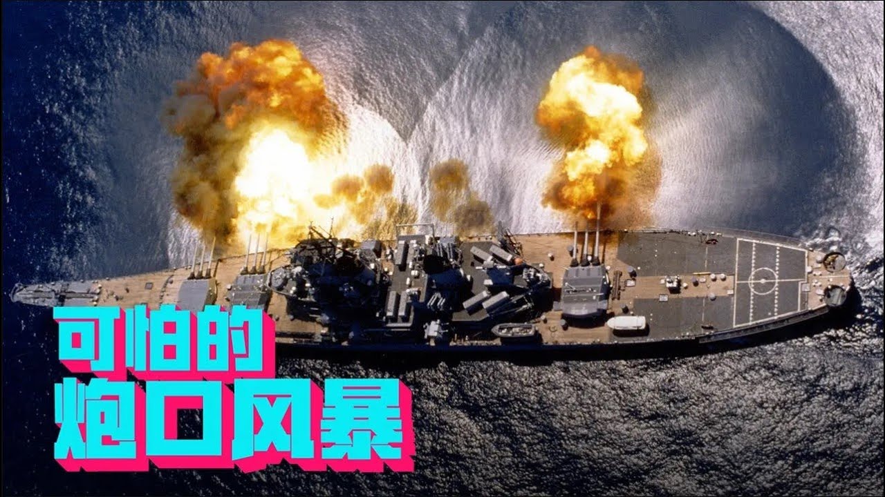 主炮齐射的战列舰，有可能把自己轰散架吗？答案是，可以！【科学火箭叔】
