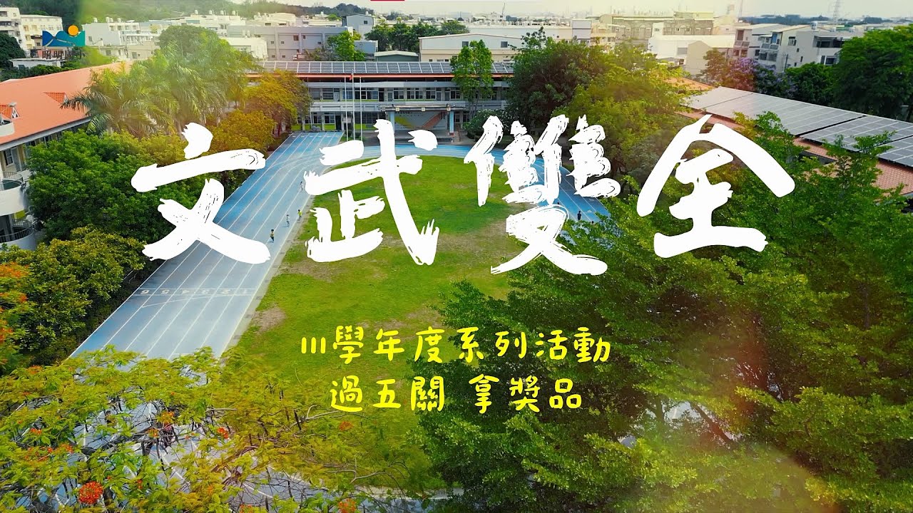 【昭明國小】文武雙全 - 這間學校太勵志了