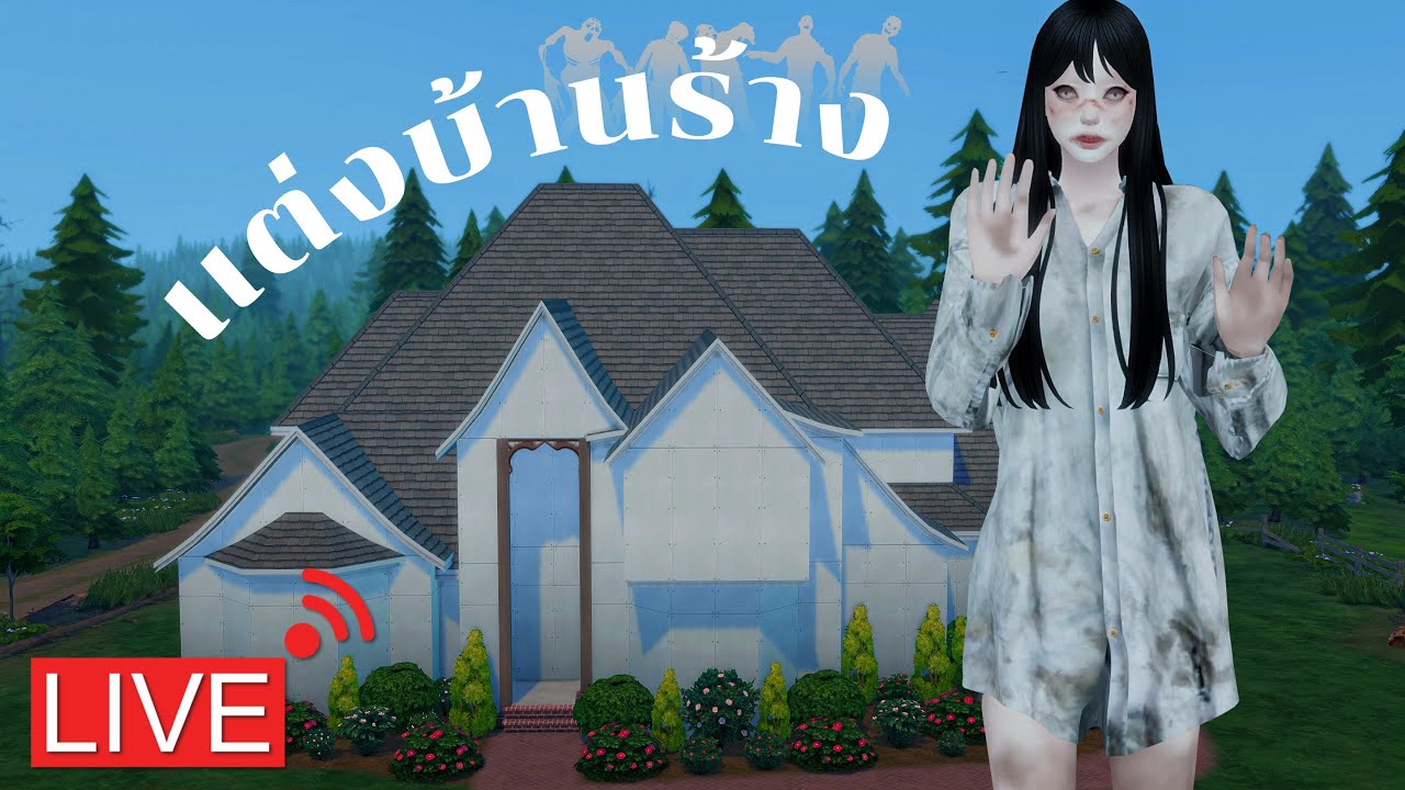 Live  เเต่งบ้านร้าง บ้านหลอน l The Sims4