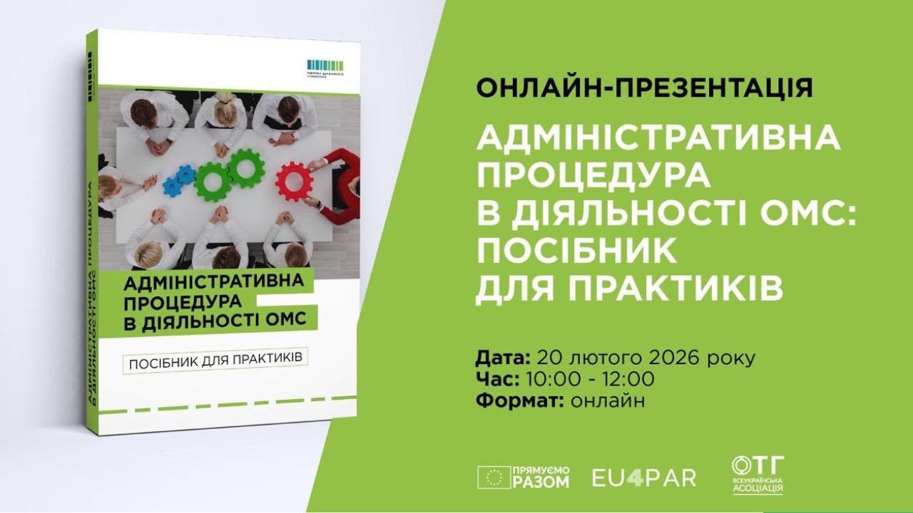 Презентація посібника з адміністративної процедури для органів місцевого самоврядування