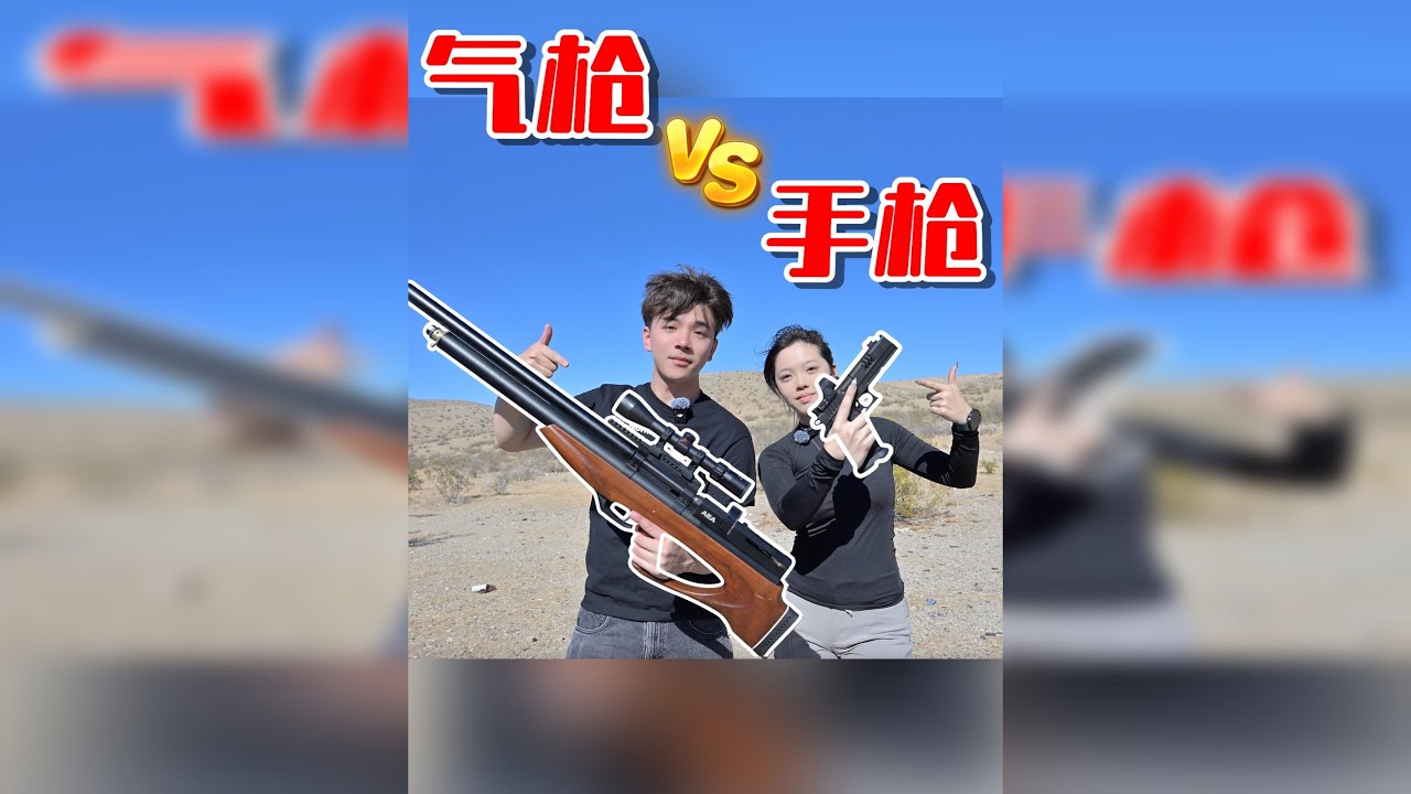 “气枪”VS“手枪”！威力对比测试！孰强孰弱？ 气枪和手枪，到底谁威力更猛？！经常有人觉得气枪只是玩具，没什么威力，真的吗？！今天就来猛猛实测一下！！！觉得看得爽的兄弟们记得点赞三连啊啊啊啊啊啊啊啊啊