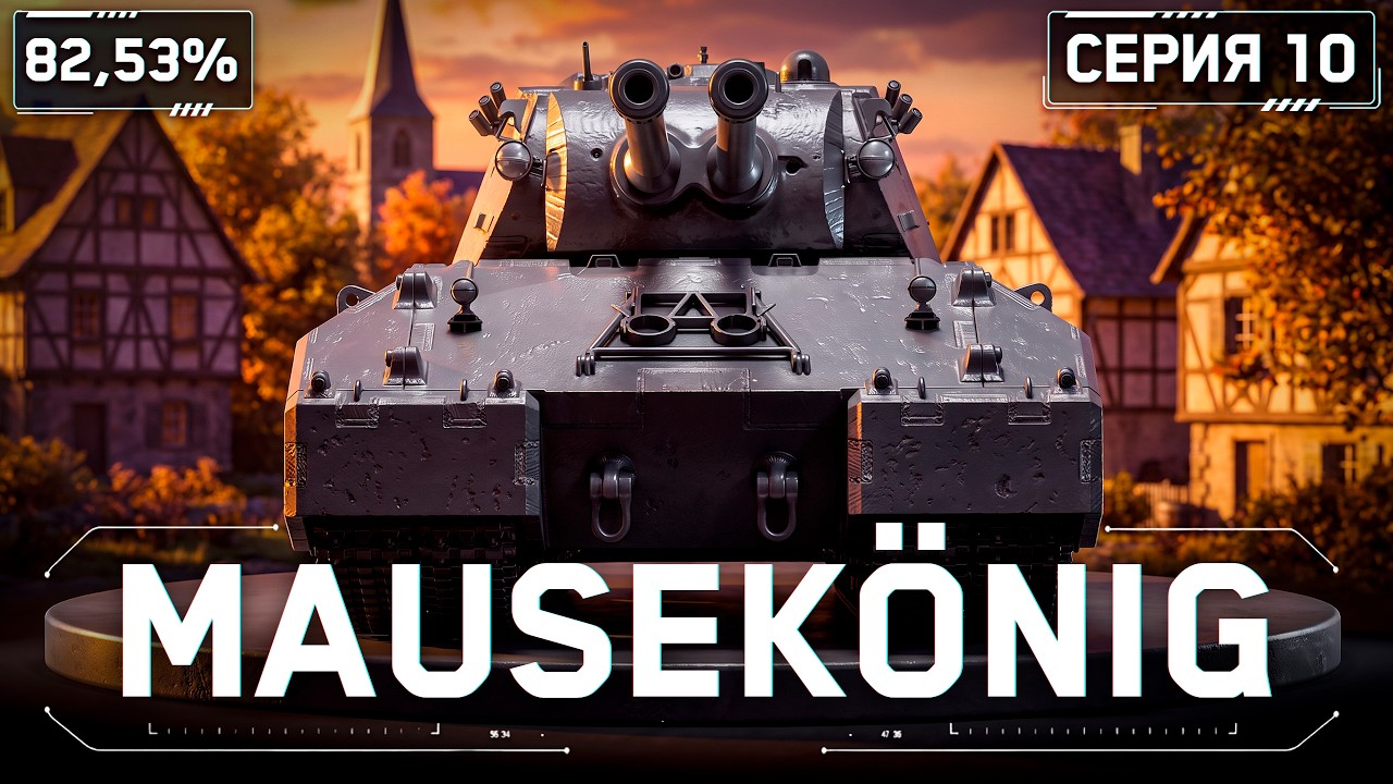 MAUSEK&Ouml;NIG - Вечерний Слив Отметки! S1E10 | 82,53%