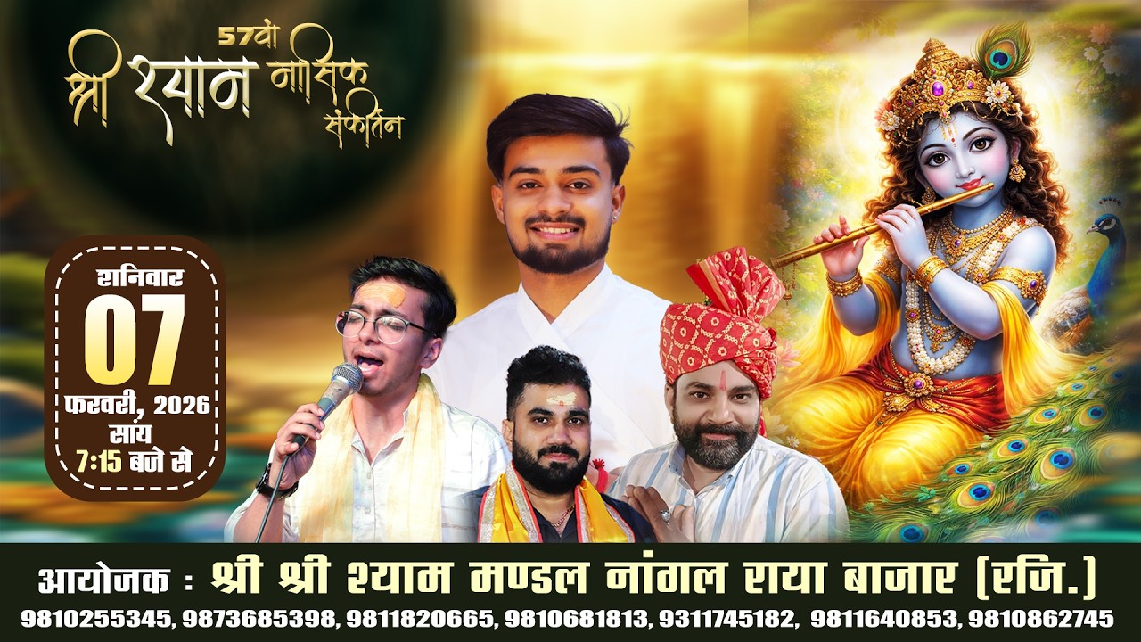 🔴LIVE - 57 वा श्री श्याम संकीर्तन महोत्सव   , आयोजक : श्री श्री श्याम मंडल नांगल राया बाज़ार (रजि)