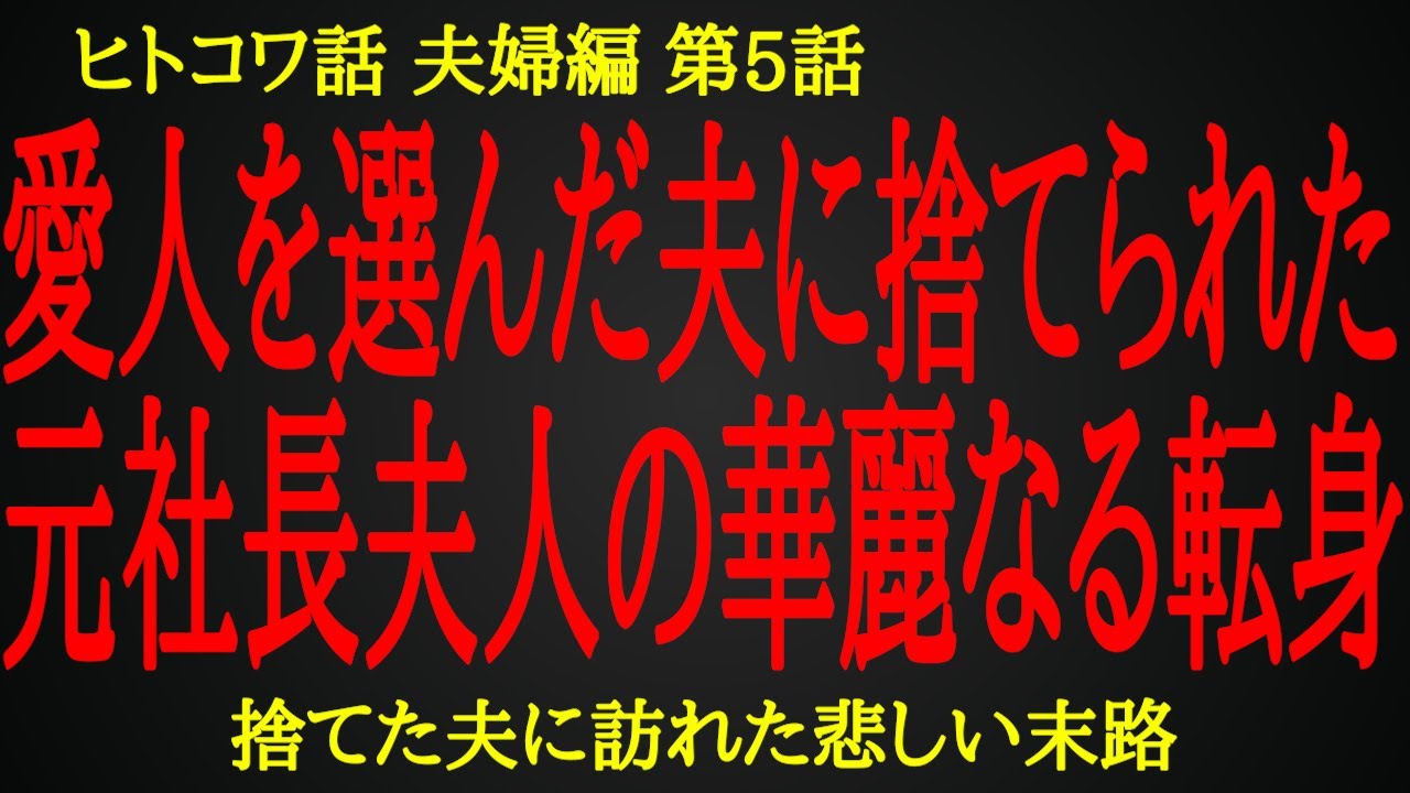 【2ch ヒトコワ】夫に捨てられた社長夫人の意外な才能【人怖】
