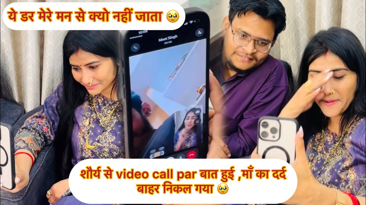 हर माँ को ये डर सताता है 🥲शौर्य से वीडियो कॉल पर हुई बात 📱माँ का दर्द बाहर निकल गया 🥹#vlog 
