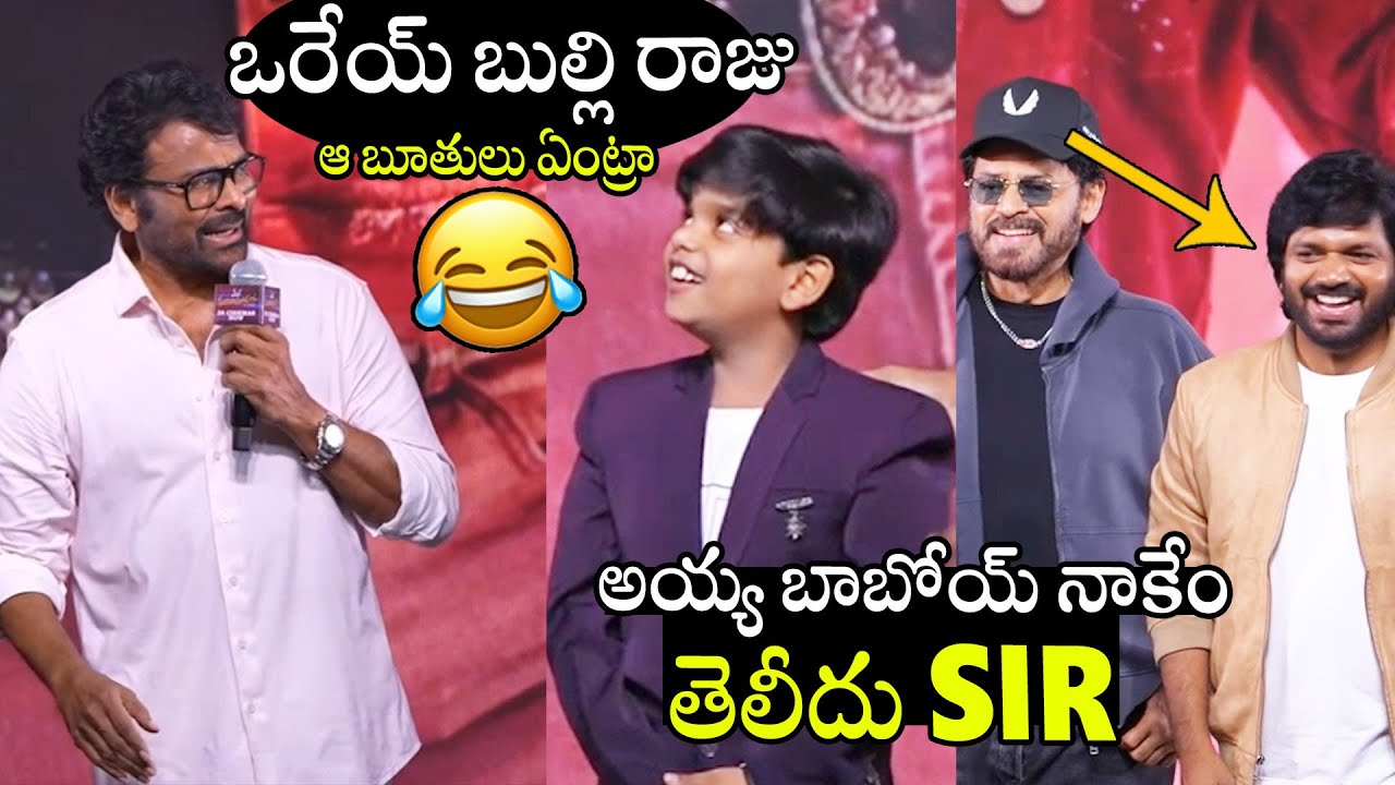 ఒరేయ్ బుల్లి రాజు ఆ బూతులు ఏంట్రా🤣🤣 | Chiranjeevi Superb Fun with Bulli Raju | Always Political Adda