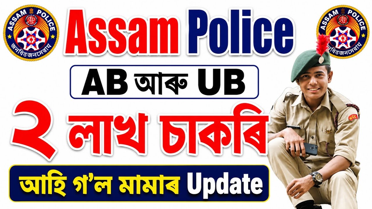 আহি গল মামাৰ ডাঙৰ Update ! 2 লাখ চাকৰি, Assam Police, ADRE, Health, New Vacancy Update 2026 