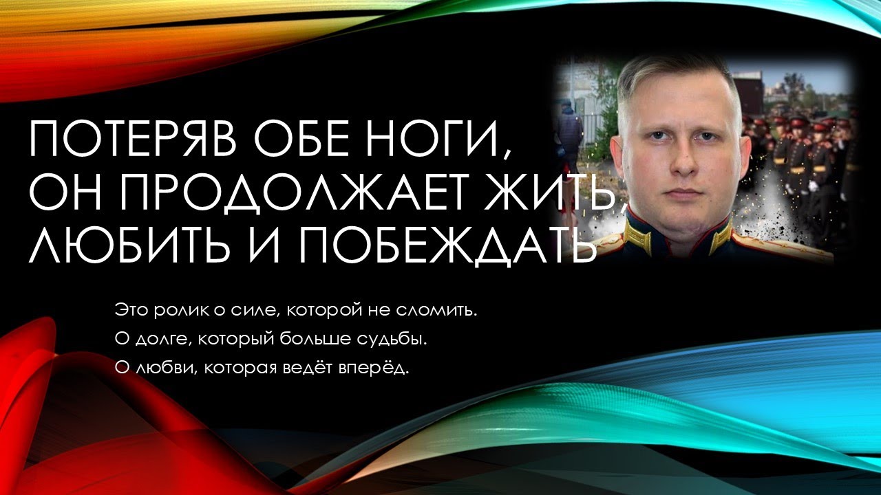 Герой нашего времени Дмитрий Борисов - видеопоэма о настоящем Человеке