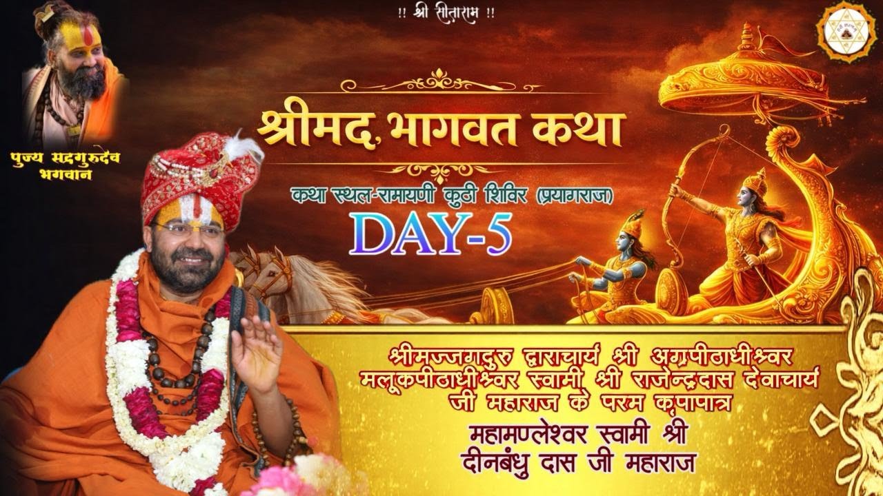 DAY- 5 भागवत कथा | महामंडलेश्वर स्वामी श्री दीनबंधुदास जी महाराज रामायणी कुठी शिविर (प्रयागराज) |