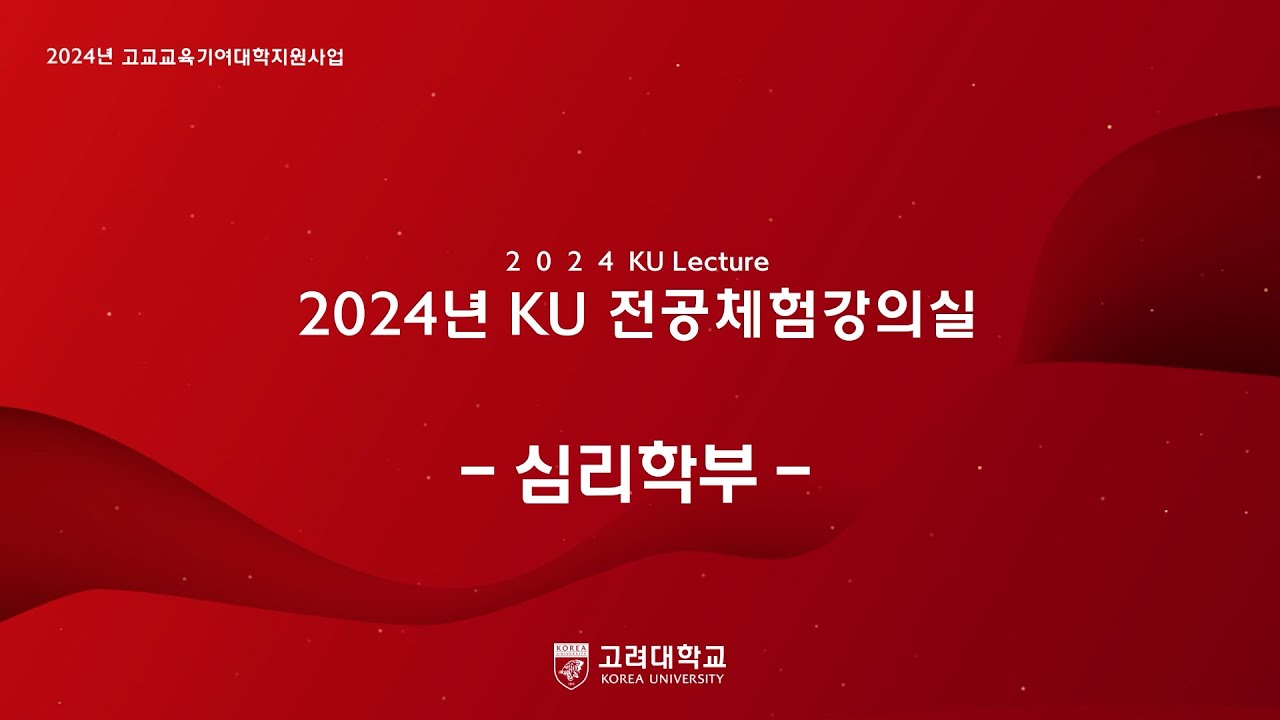 [2025년 고려대학교 전공체험강의] 심리학부
