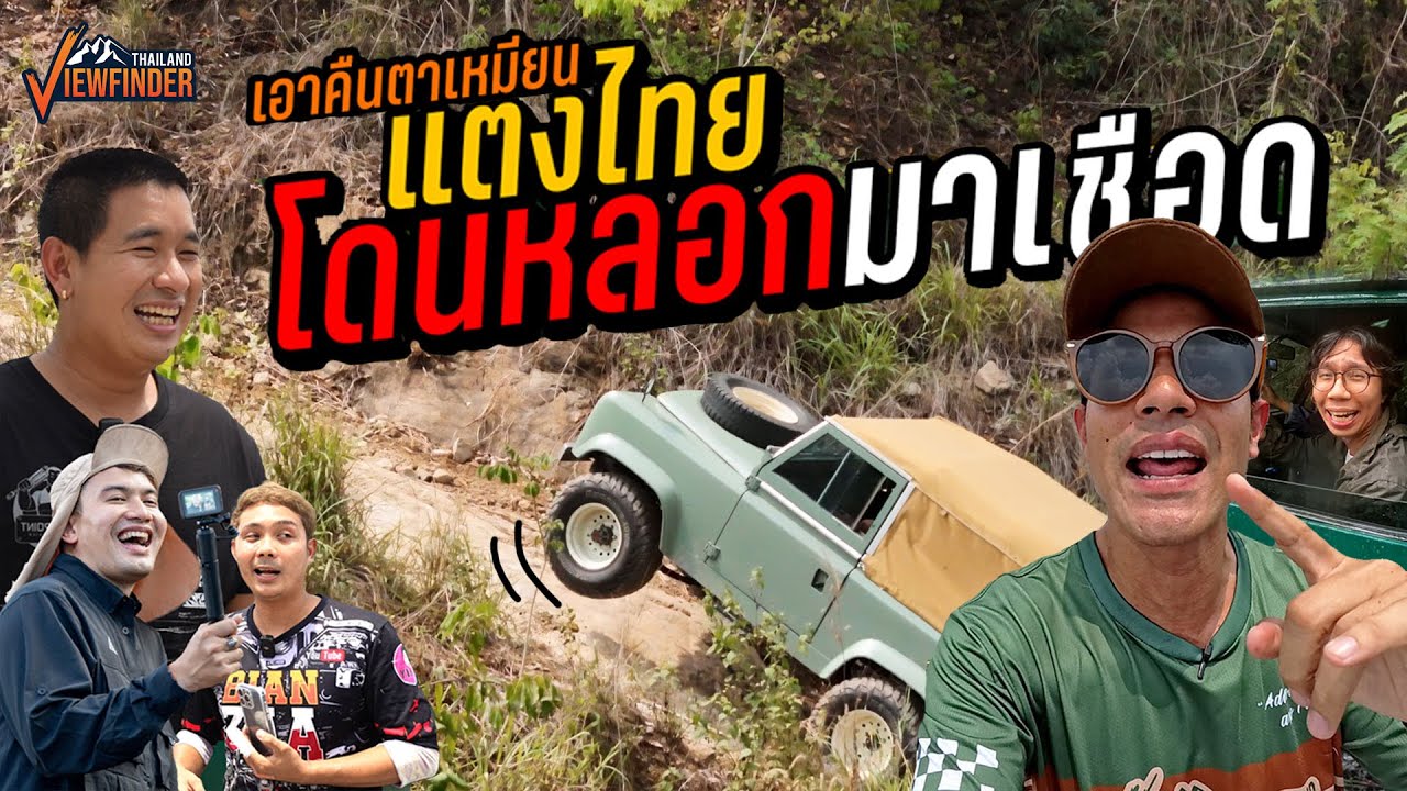 เอาคืนตาเหมียน น้องแตงไทยโดนหลอกมาเชือด