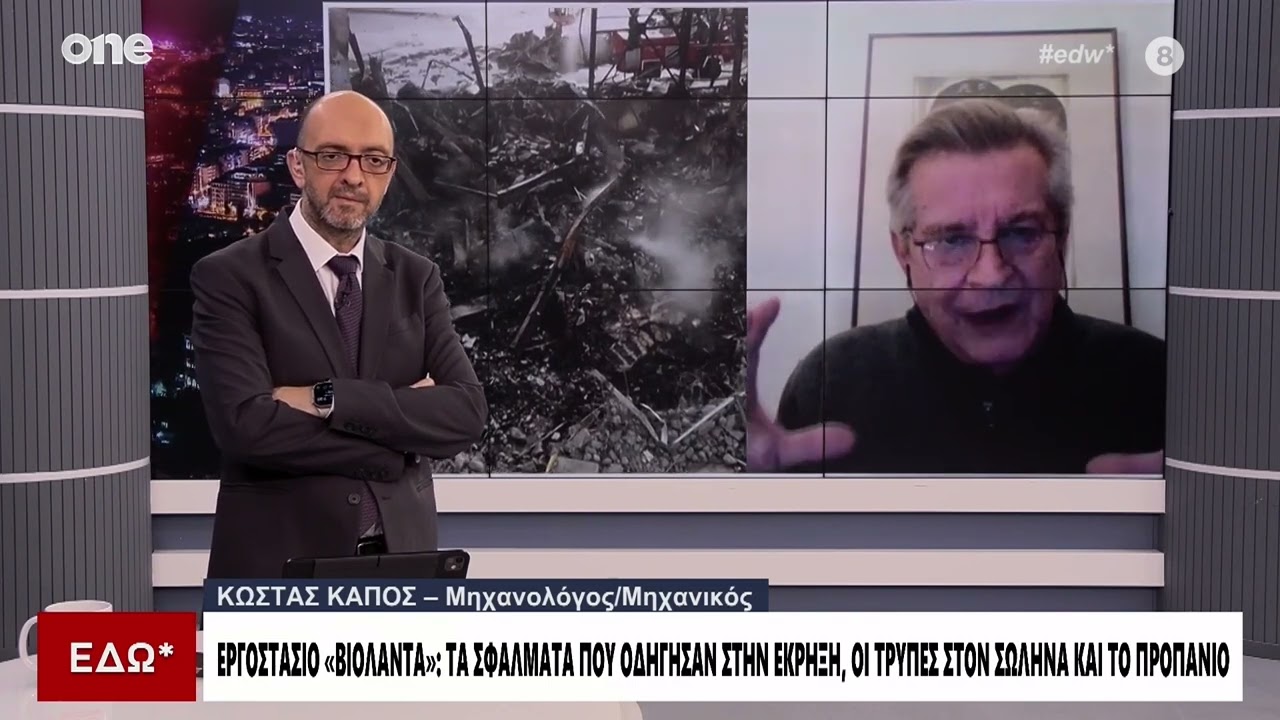 Κάπος για «Βιολαντα»: «Υπήρξε διάβρωση του σωλήνα – Πώς οδηγηθήκαμε στην έκρηξη»