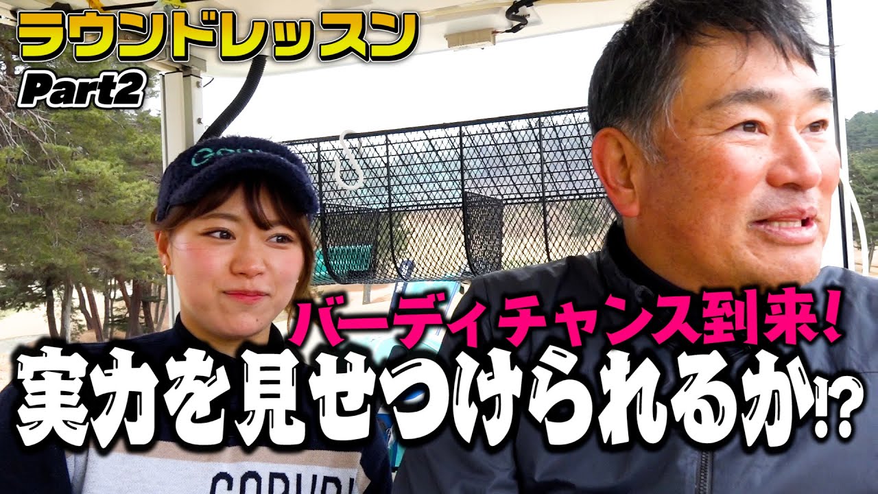 自分の実力に向き合う。中井学さんと二人三脚ラウンドレッスン