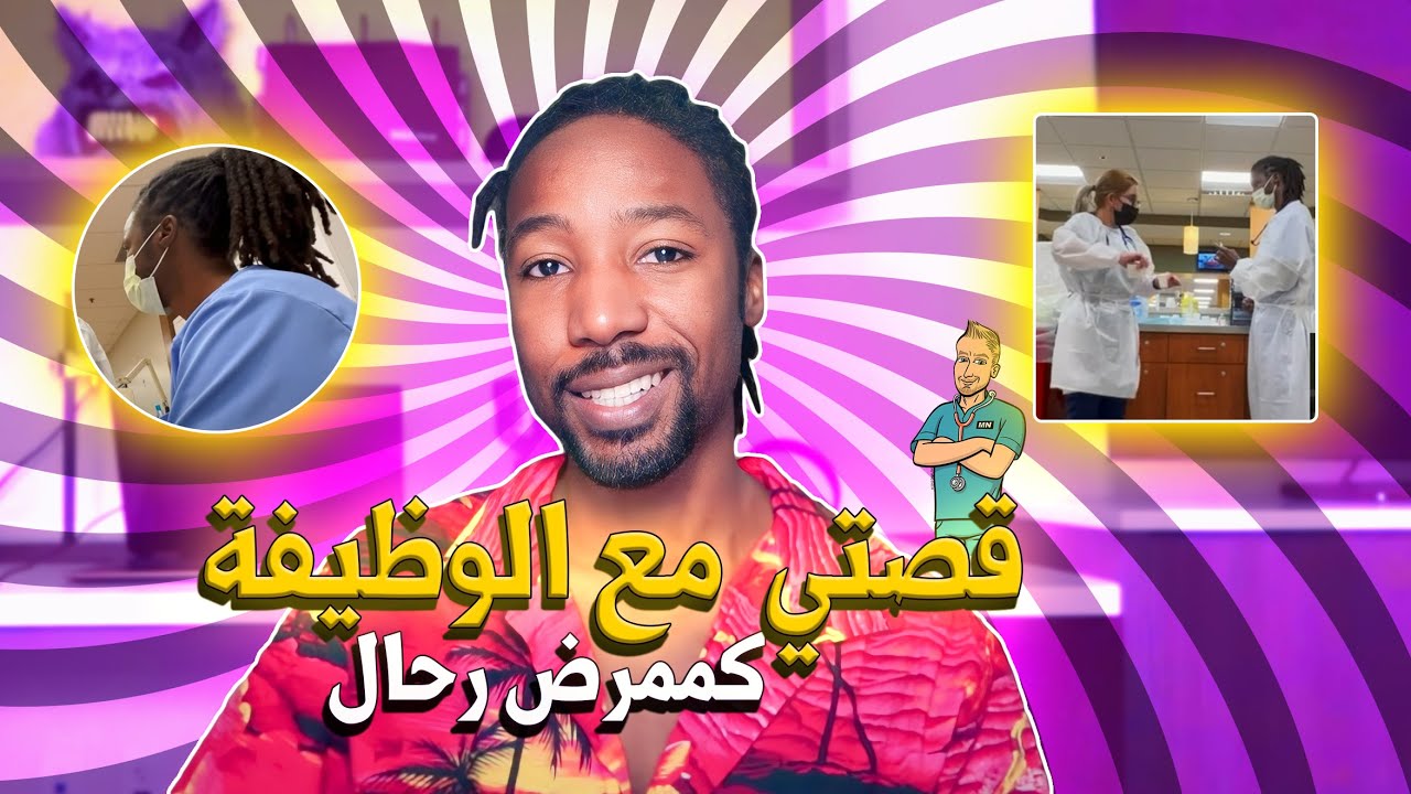 Travel nurse experience vlog تجربة الممرض الرحال