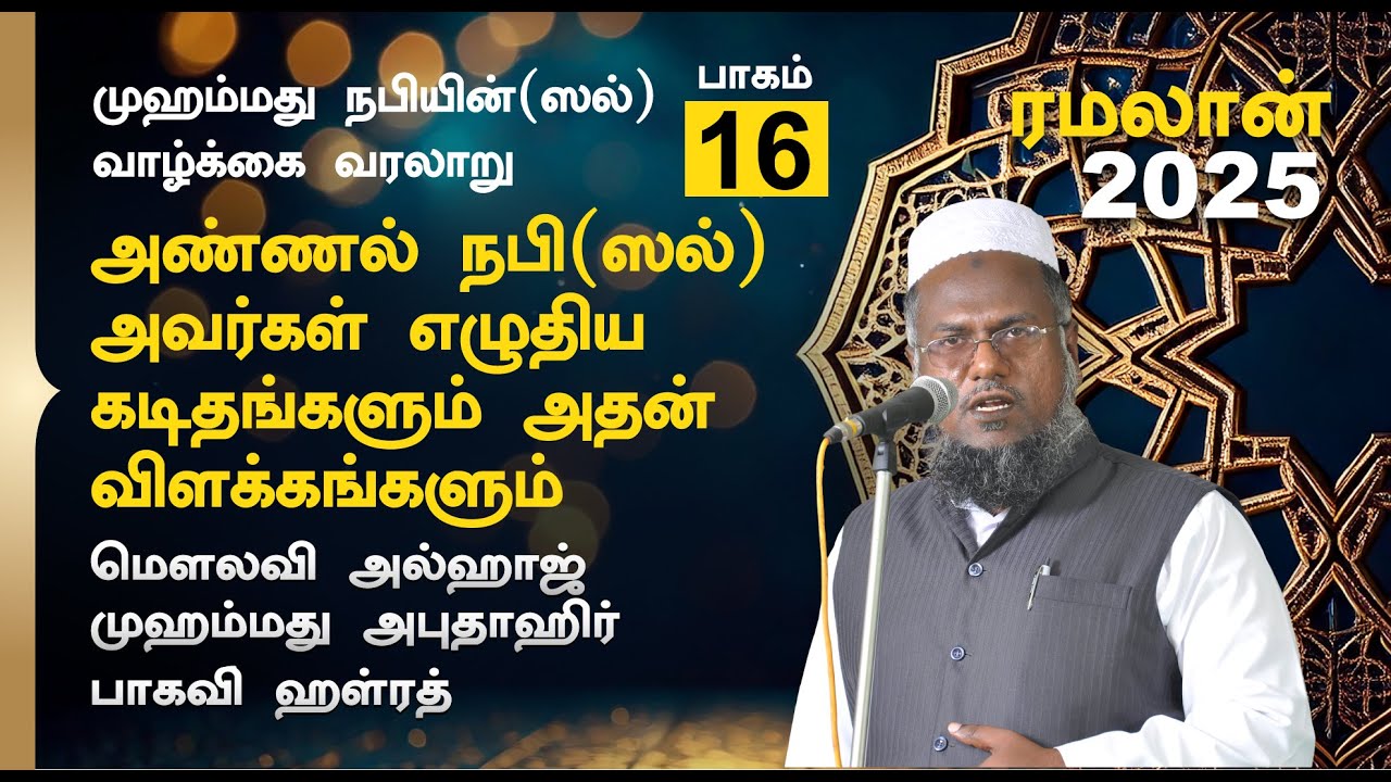 அண்ணல் நபி (ஸல்) அவர்கள் எழுதிய கடிதங்களும் அதன் விளக்கங்களும் |  Abuthahir Hazrath Bayan 2025