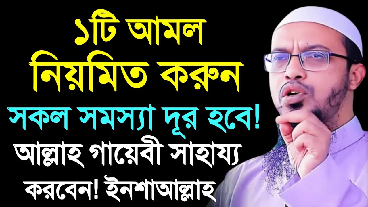 ১টি আমল নিয়মিত করুন সকল সমস্যা দূর হবে আল্লাহ গায়েবী সাহায্য করবেন। শায়খ আহমাদুল্লাহ