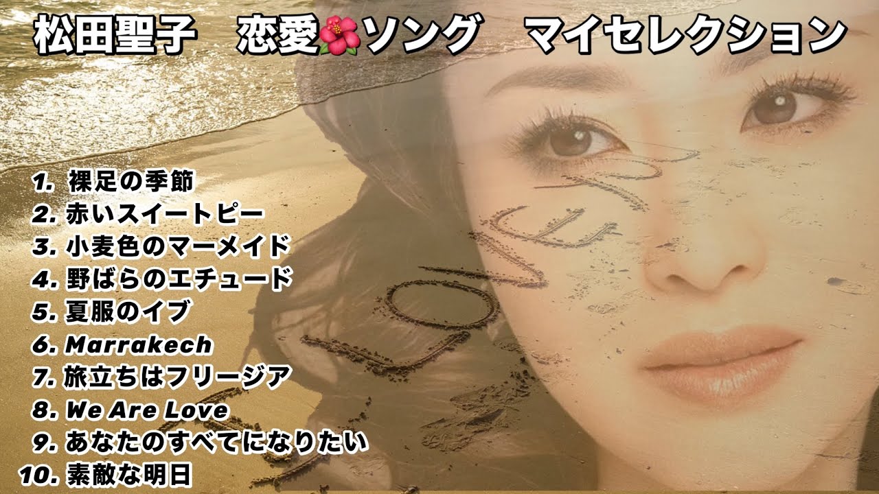 松田聖子 恋愛ソング  マイセレクション(歌詞入り) 頭出し機能付