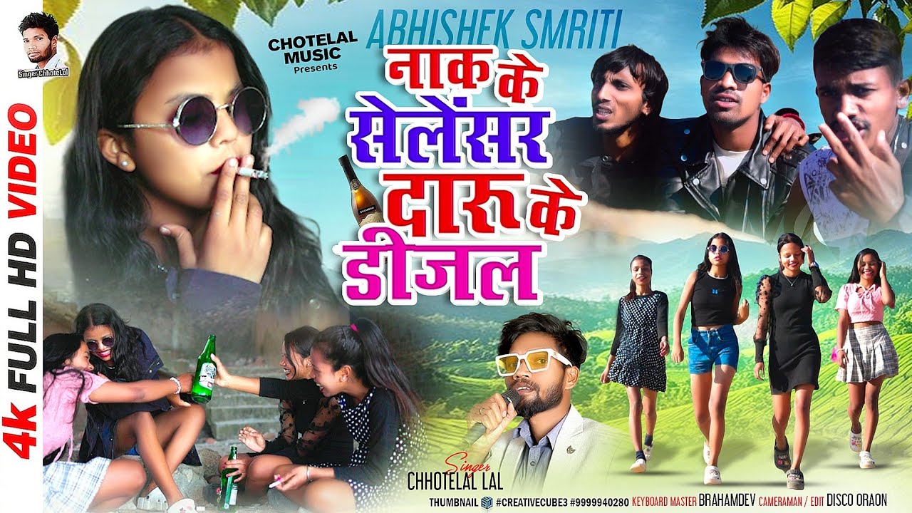 #naak ke silencer ll daru ke diesel bewdi ladki part 2   Singer Chhotelal #NewNagpuriviralvideo2025