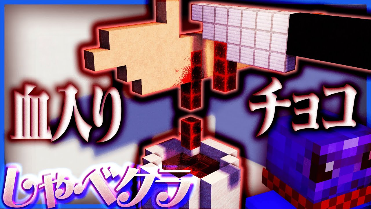 【しゃべクラ】視聴者のバレンタイン建築の闇が深すぎる【マインクラフト / 建築コンペ】