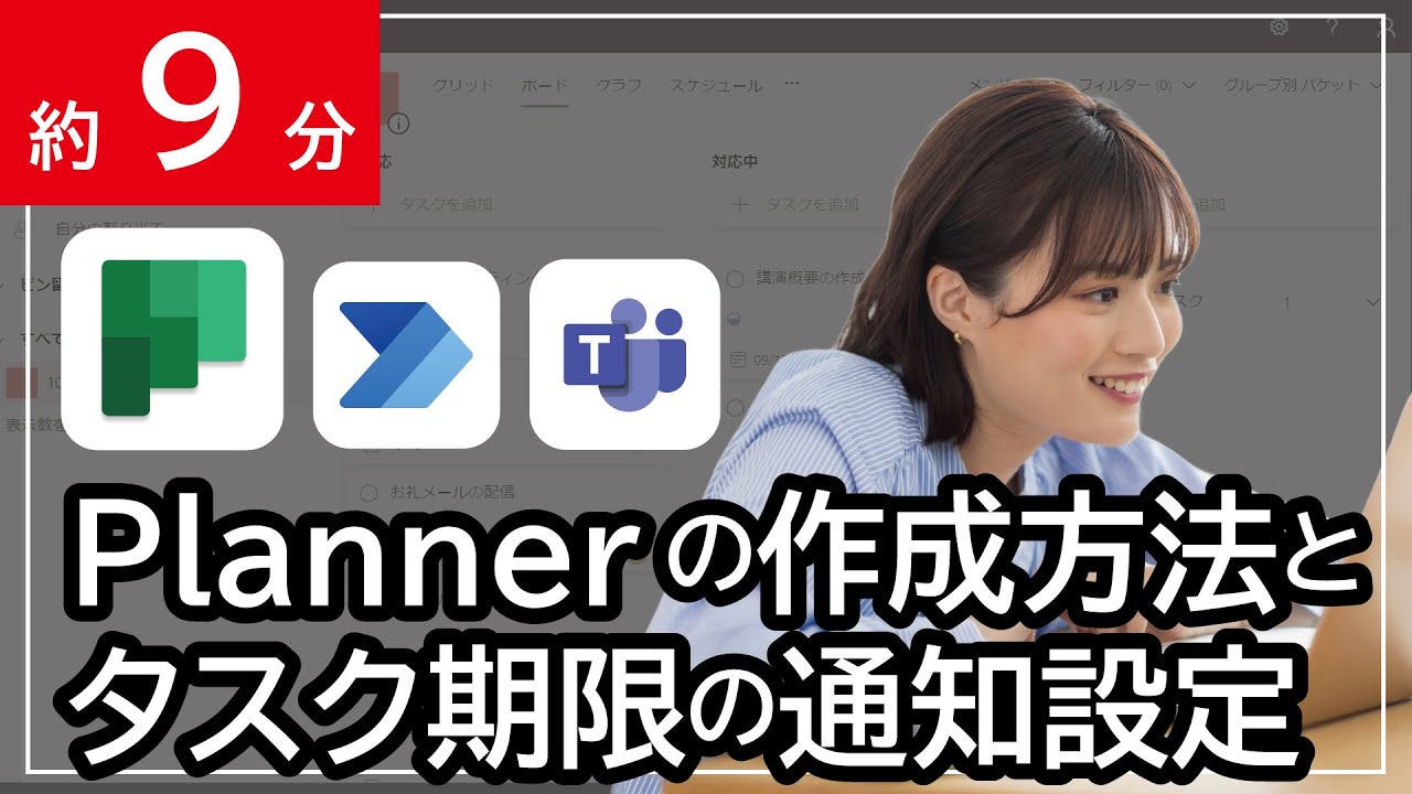 【初心者向け】Plannerプランの作成方法と、明日期限のタスクをTeamsで通知する設定方法（メンションあり）