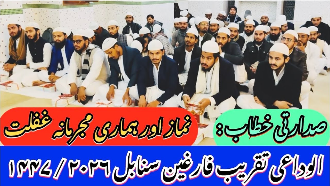 Sadarti Khitab: Namaz aur Hamari Mujrimana Ghaflat , Alwidaee Taqreeb Farigheene Sanabil 10.01.2026