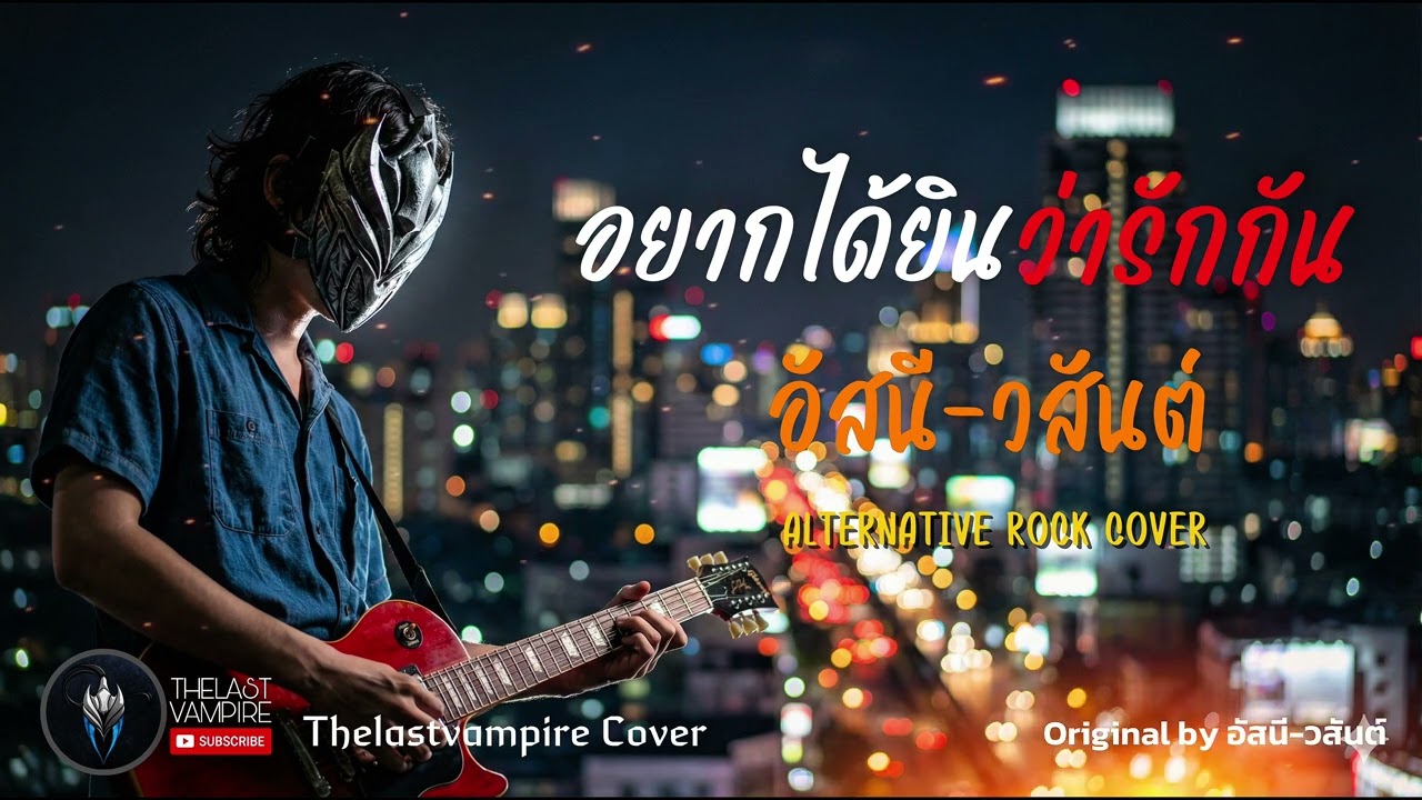 อยากได้ยินว่ารักกัน - อัสนี-วสันต์ (ศิลปินต้นฉบับ) | Alternative Rock Ai Cover | by THELASTVAMPIRE