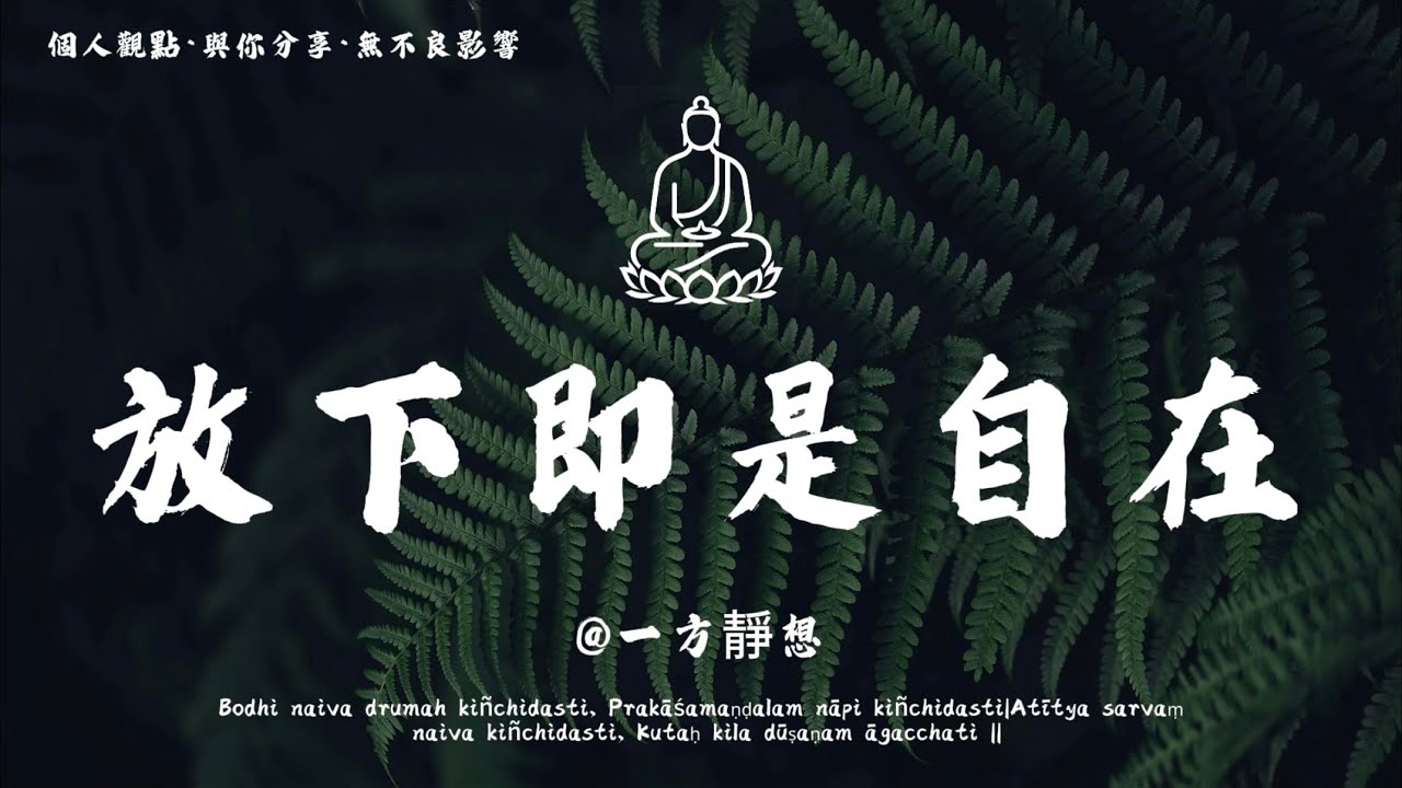 【建議收藏】當真心未被珍視，別辯解，別執著，放手便是成全。#一方靜想 #修行 #國學 #人生感悟 #治癒