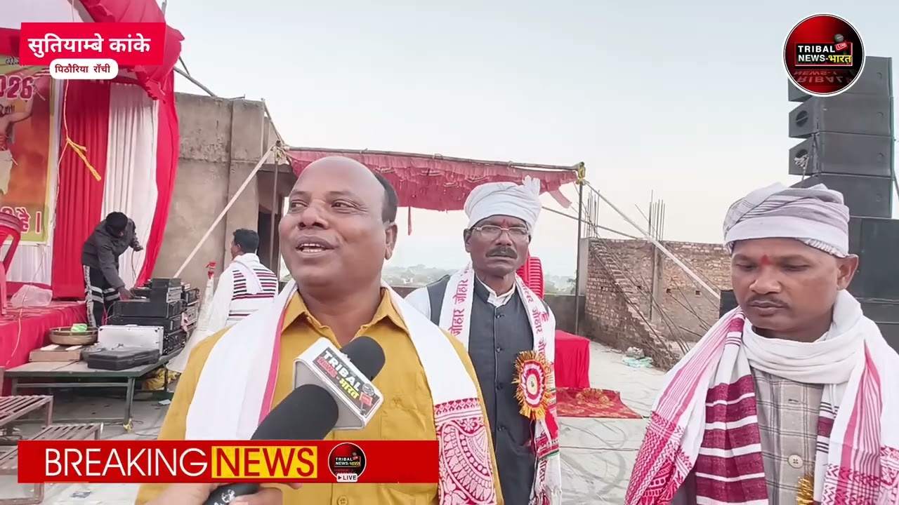 असम से पहुंचे आदिवासी अगुवा! महाराजा मदरा मुंडा धर्म महासम्मेलन में! 