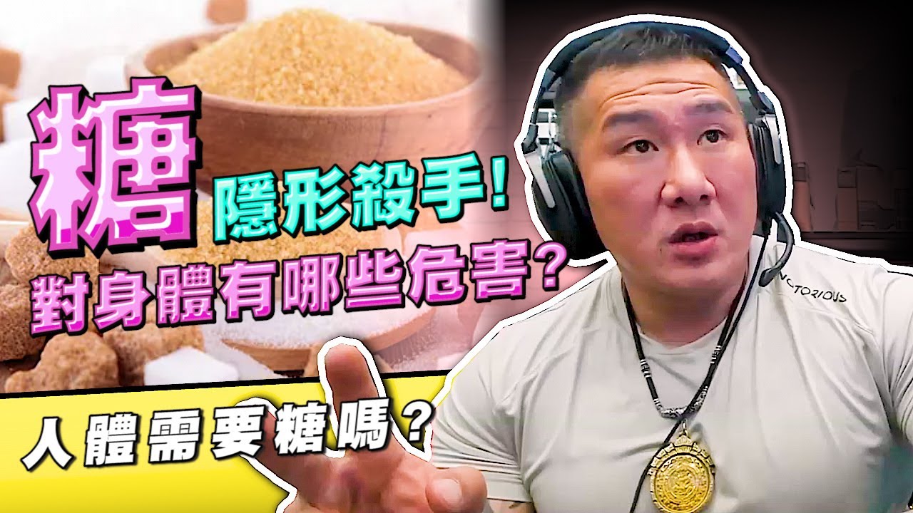 【館長精華】要減肥先戒糖！糖對身體有那些危害？人體需要糖嗎？