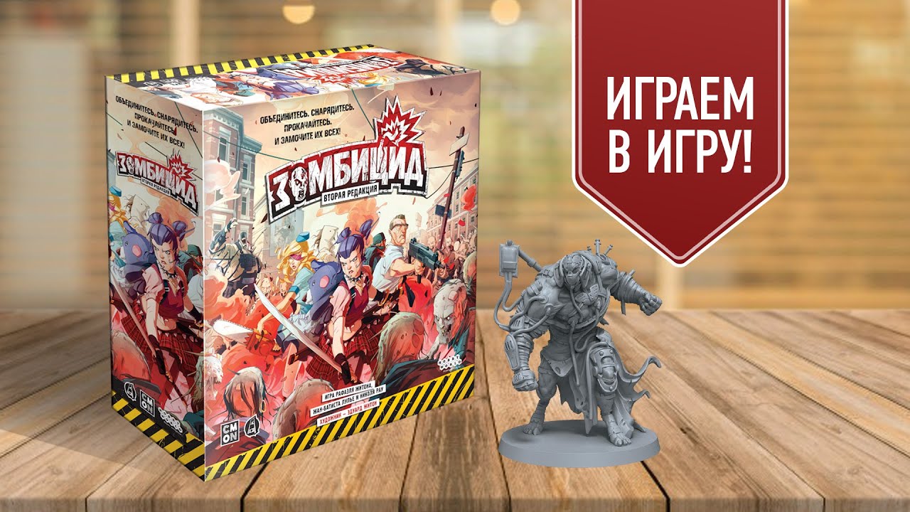 ХОДЯЧИЕ МЕРТВЕЦЫ ВОЗВРАЩАЮТСЯ | ЗОМБИЦИД (ВТОРАЯ РЕДАКЦИЯ) | Играем в настольную игру!