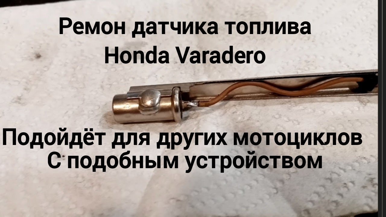 Honda Varadero ремонт датчика топлива..